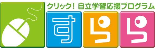 自立学習応援プログラム　すらら